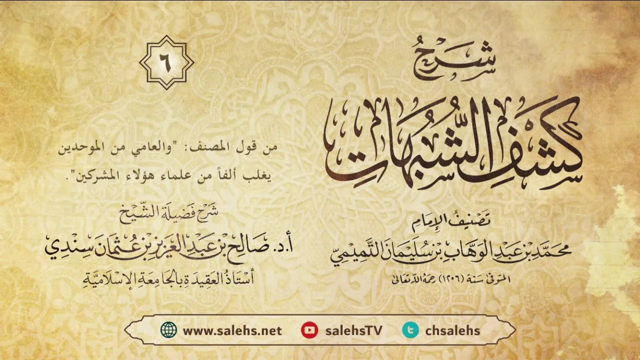 أ. د. صالح سندي| شرح كشف الشبهات الدرس السادس