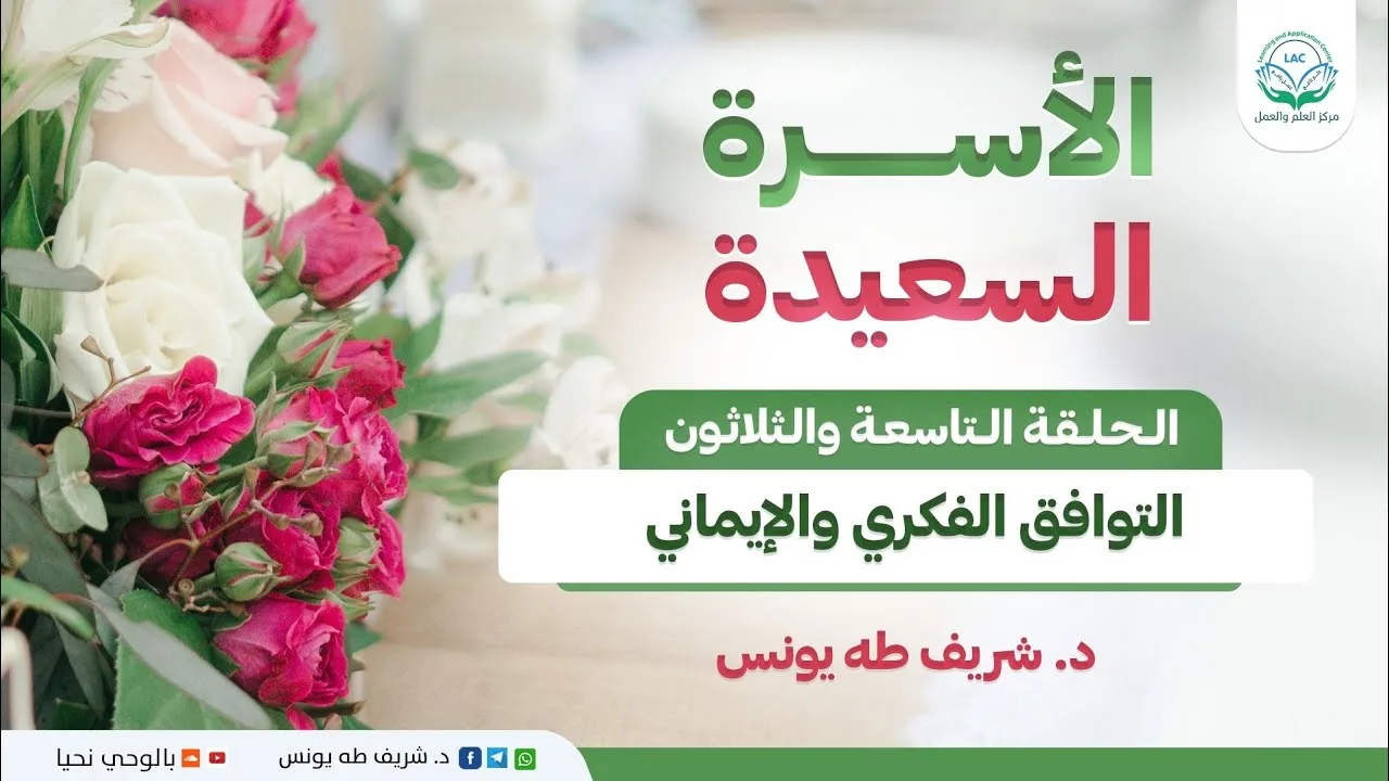 الأسرة السعيدة | الحلقة رقم: 39 | التوافق الفكري والإيماني
