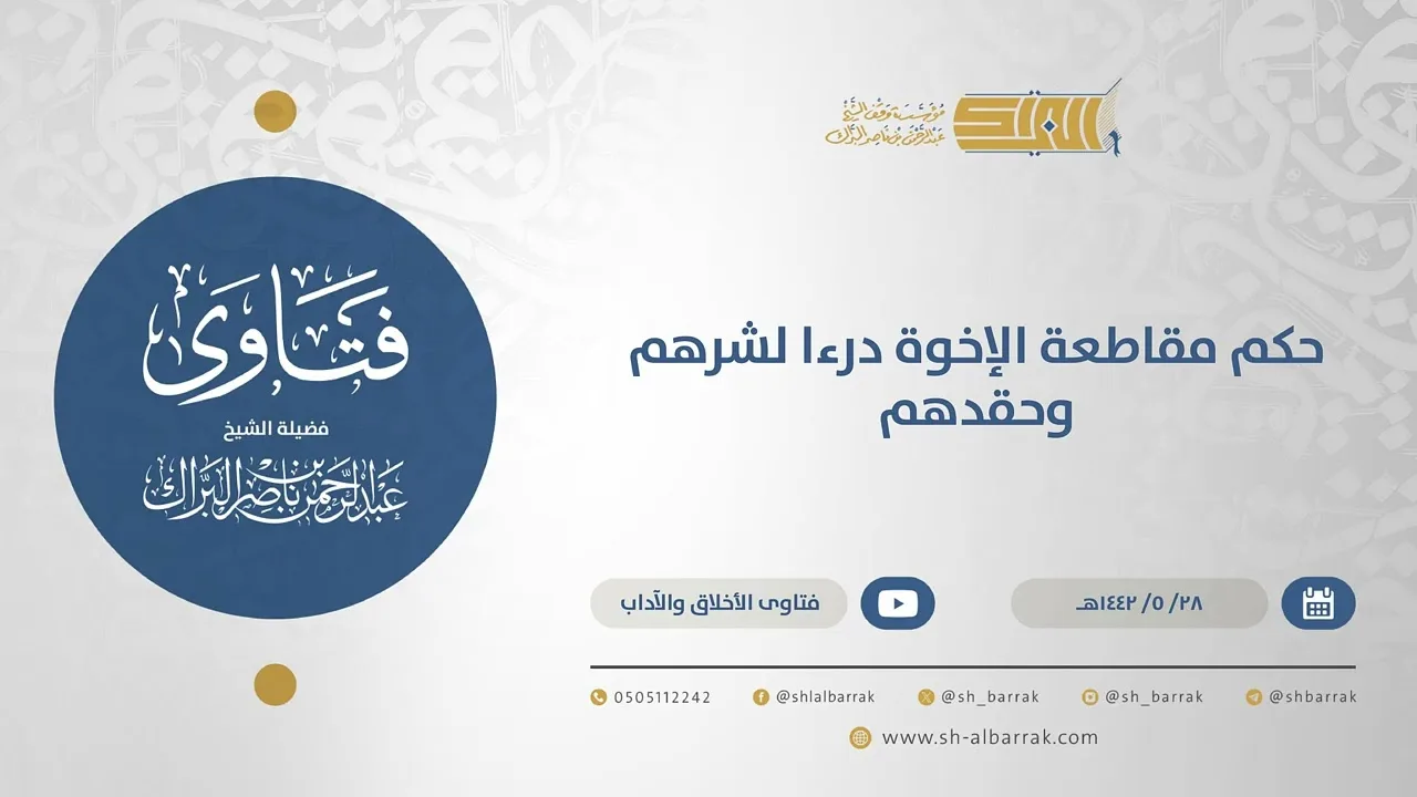 حكم مقاطعة الإخوة درءا لشرهم وحقدهم - الشيخ عبدالرحمن البراك (15624)