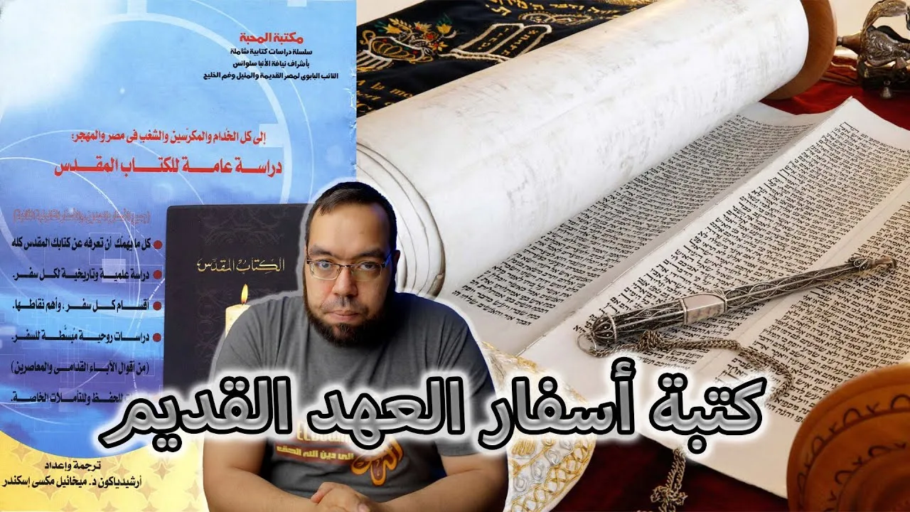 إيمان الكنيسة التقليدي في كتبة أسفار العهد القديم | ميخائيل مكسي إسكندر