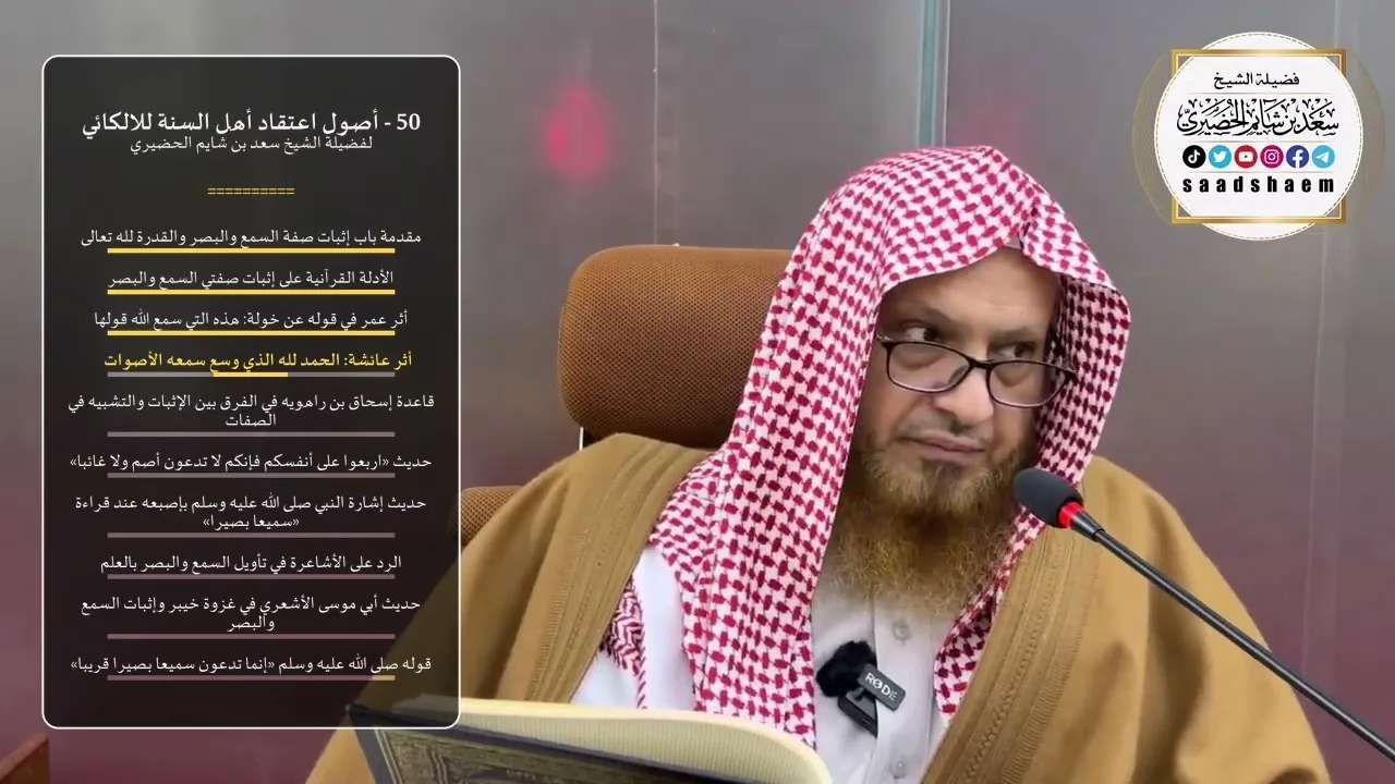 50 - أصول اعتقاد أهل السنة للالكائي - الشيخ سعد بن شايم الحضيري