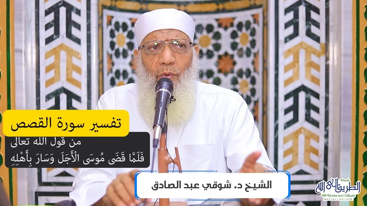 09 تفسير سورة القصص من قول الله تعالى (فلما قضى موسى الأجل وسار بأهله) الآيات 29-35