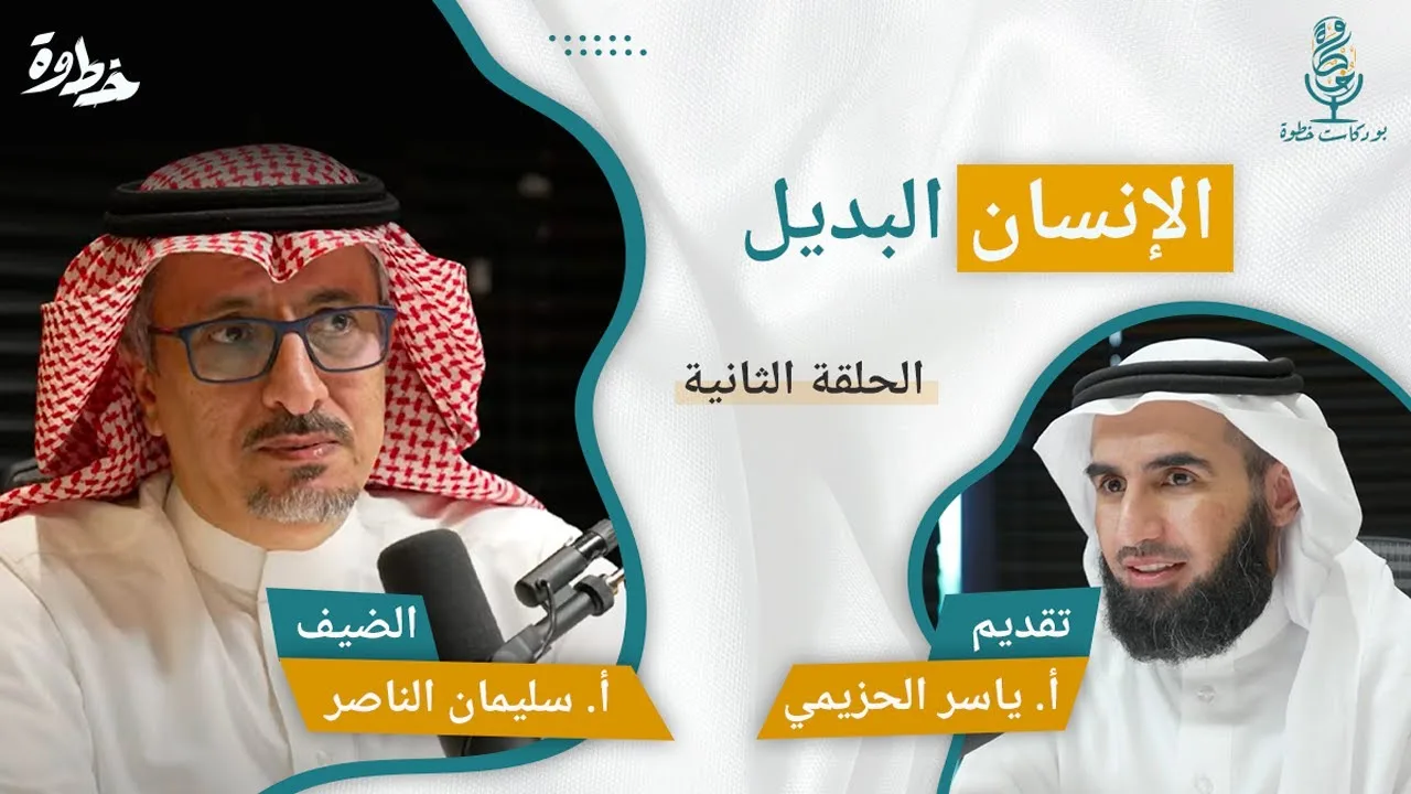 (٢) الإنسان البديل | مع أ. سليمان الناصر و أ. ياسر الحزيمي | الحلقة الثانية