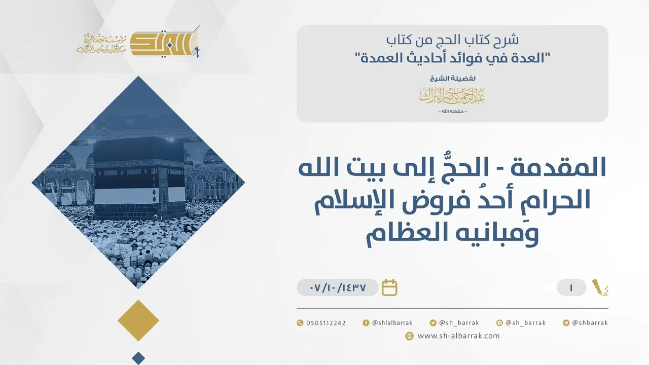 المقدمة "قوله الحج إلى بيت الله الحرام أحد فروض الإسلام وفروضه العظام" - الشيخ عبدالرحمن البراك (01)