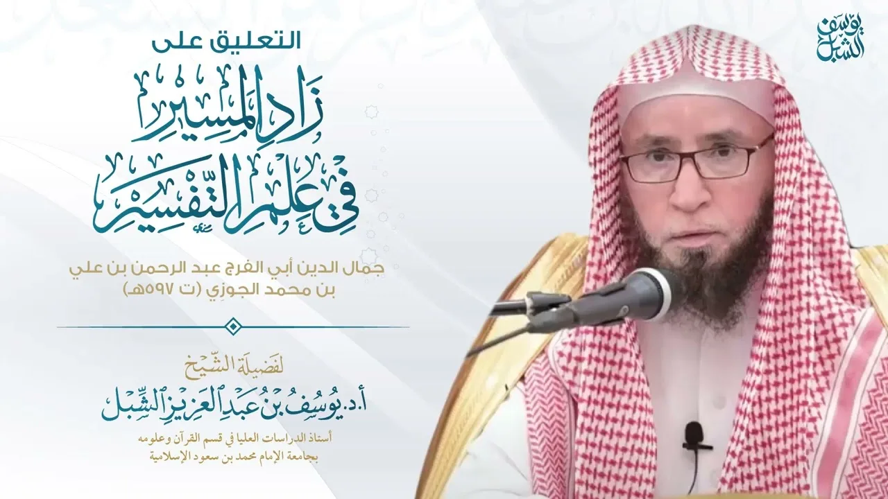13- التعليق على تفسير زاد المسير لابن الجوزي | سورة البقرة ٣١-٤٨ | ١٤٤٤/٤/١٣ |  للشيخ أ.د يوسف الشبل
