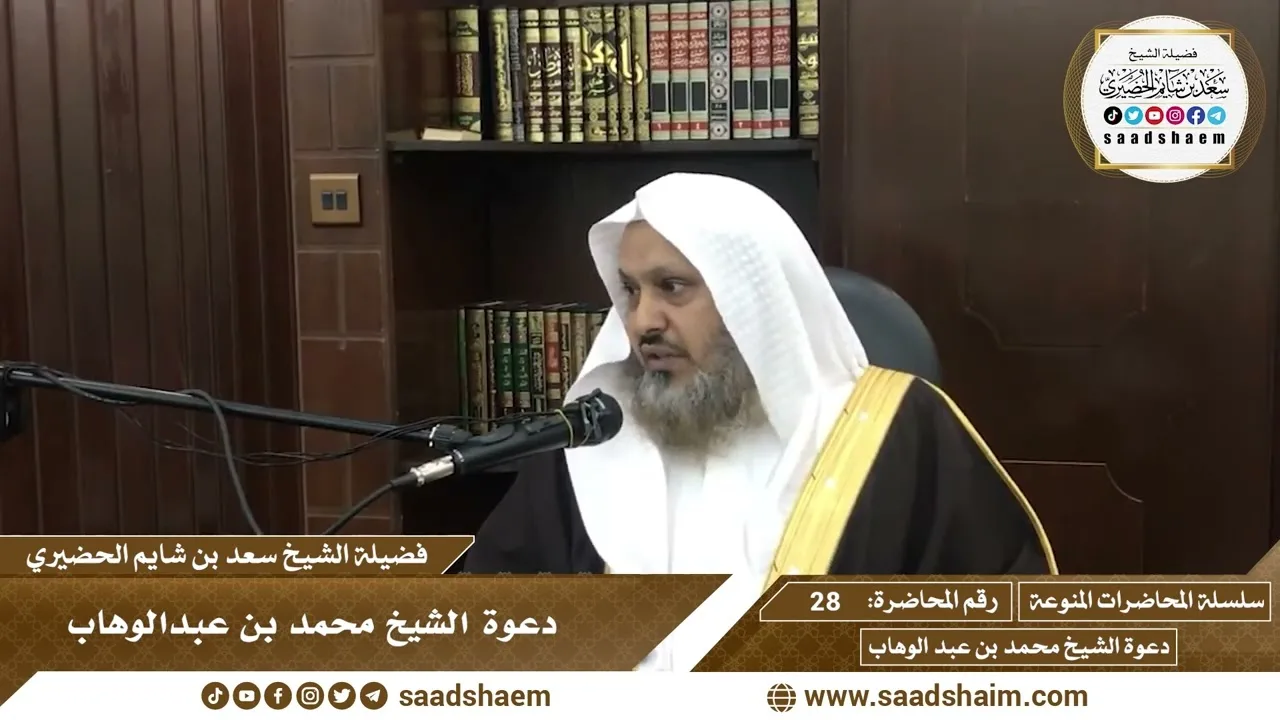 28 - دعوة الشيخ محمد بن عبدالوهاب - سلسلة المحاضرات المنوعة - الشيخ سعد بن شايم الحضيري