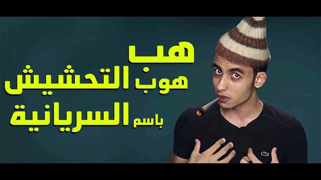 شريف جابر والتحشيش باسم السريانية: حقائق لا تعرفها عن القرآن Facts you don't know about the Quran