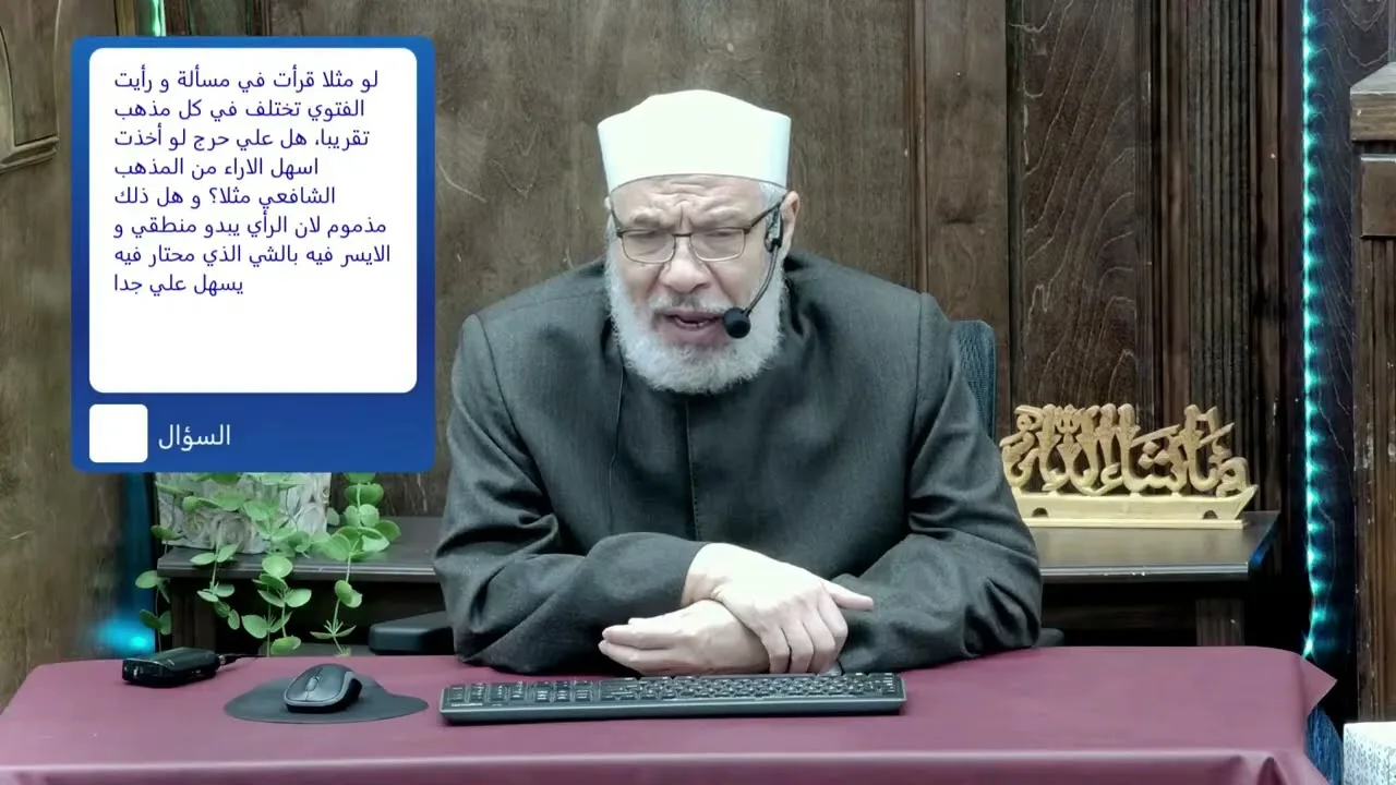 الأخذ بالرأى الأيسرعند اختلاف المذاهب/الإثنـــين(22-12-2025م)الحلقة الأولى