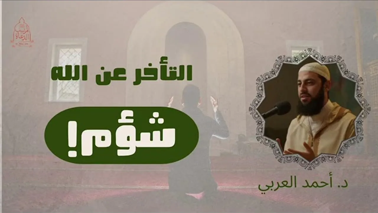 التأخر_عن_الله_شؤم!___د._أحمد_العربي