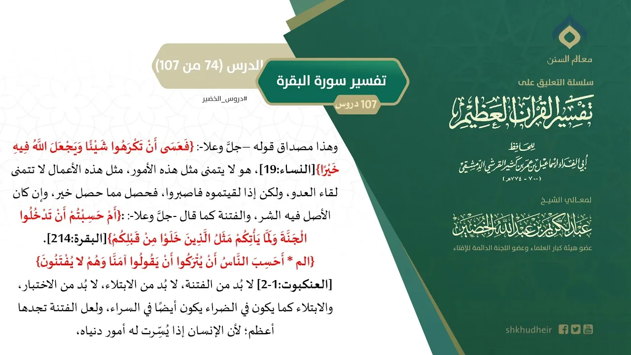 التعليق على تفسير ابن كثير (103) || تفسير سورة البقرة (74-107) || معالي الشيخ عبد الكريم الخضير