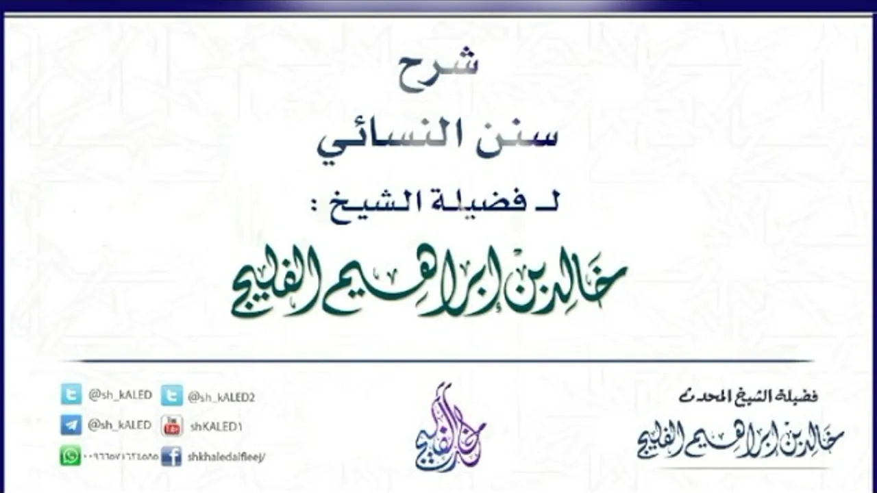 الدرس 4 | شرح سنن النسائي | كتاب الإمامة | للشيخ خالد الفليج