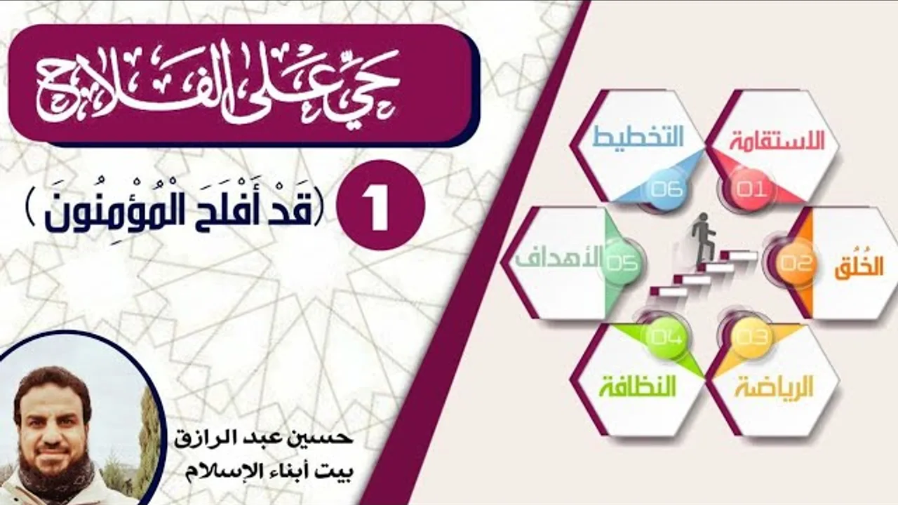 للأبناء،، حي على الفلاح (1) قد أفلح المؤمنون