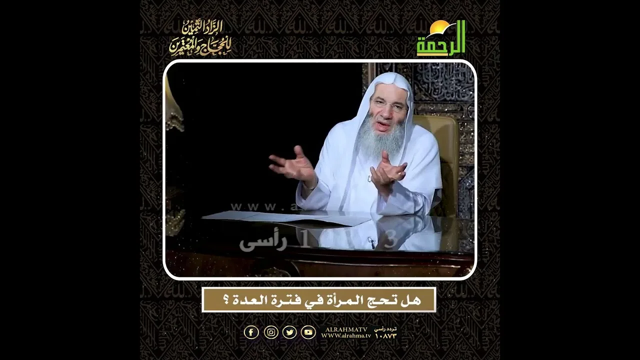 هل يجوز للمرأة المطلقة أو الأرملة أن تسافر للحج في فترة العدة؟ | الشيخ د. محمد حسان 🕋