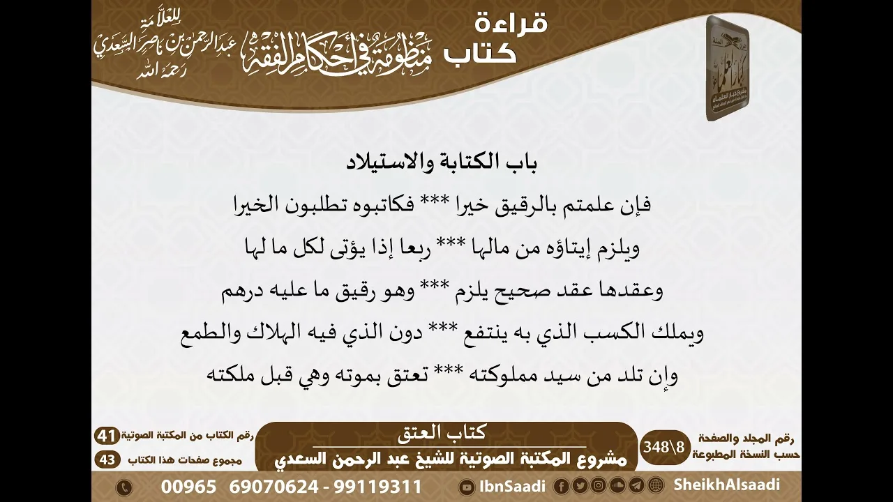 11 - كتاب العتق من منظومة في أحكام الفقه للسعدي - مشروع كبار العلماء