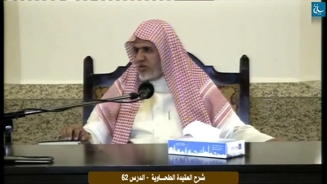 أ.د. علي الشبل | التعليق على شرح العقيدة الطحاوية لابن أبي العز الحنفي (62)