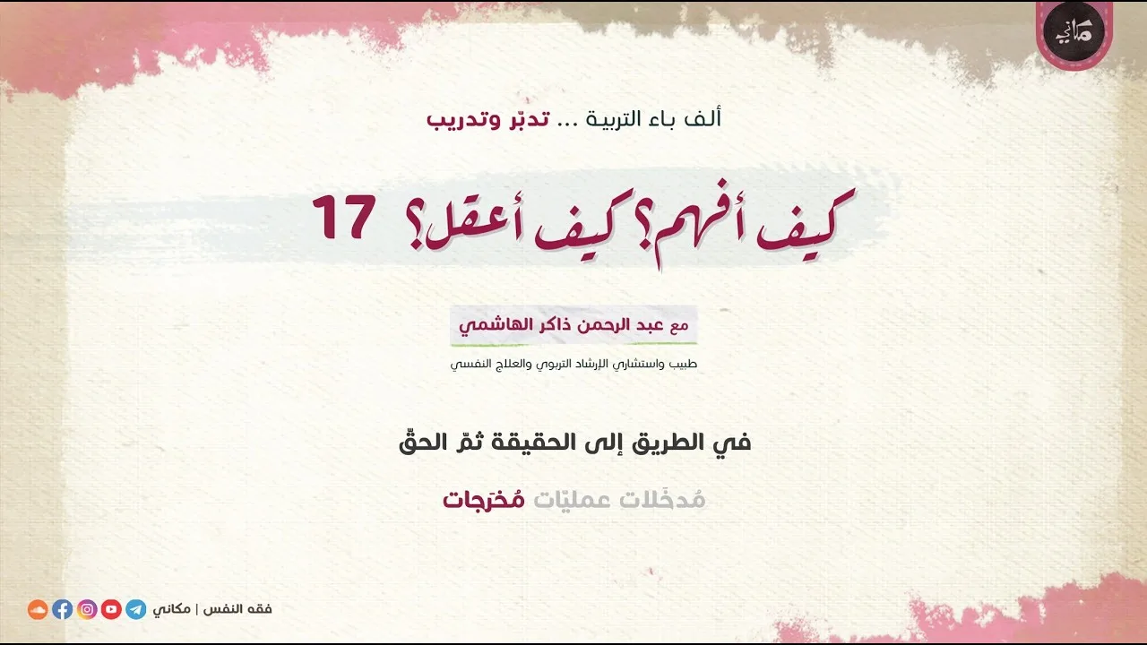 كيف أفهم؟ كيف أعقل؟ 17 في الطريق إلى الحقيقة ثم الحقّ | مُدخَلات عمليّات (مُخرَجات)