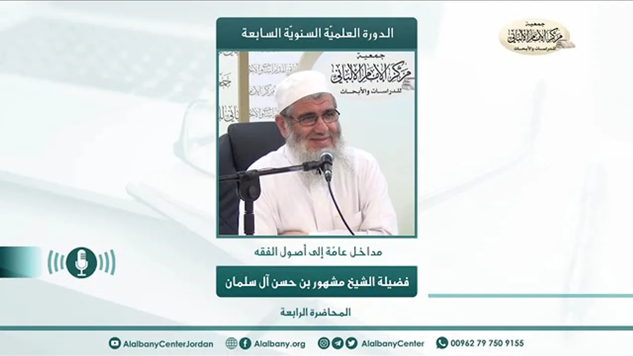 مداخل عامة إلى أصول الفقة // الدورة العلمية السابعة // المحاضرة الرابعة