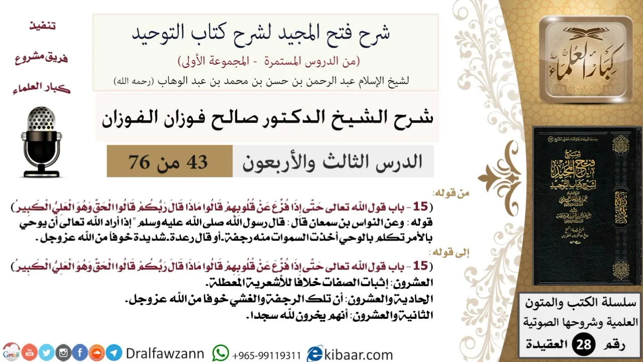 43 من 76/شرح فتح المجيد لشرح كتاب التوحيد/حتى إذا فزع عن قلوبهم/صالح الفوزان/العقيدة/كبار العلماء