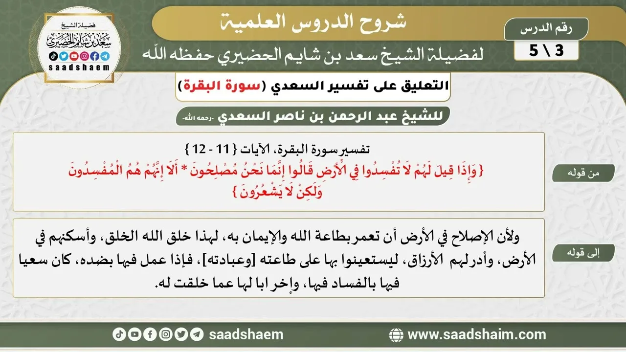 التعليق على تفسير السعدي - تفسير سورة البقرة (3) - الشيخ سعد بن شايم الحضيري