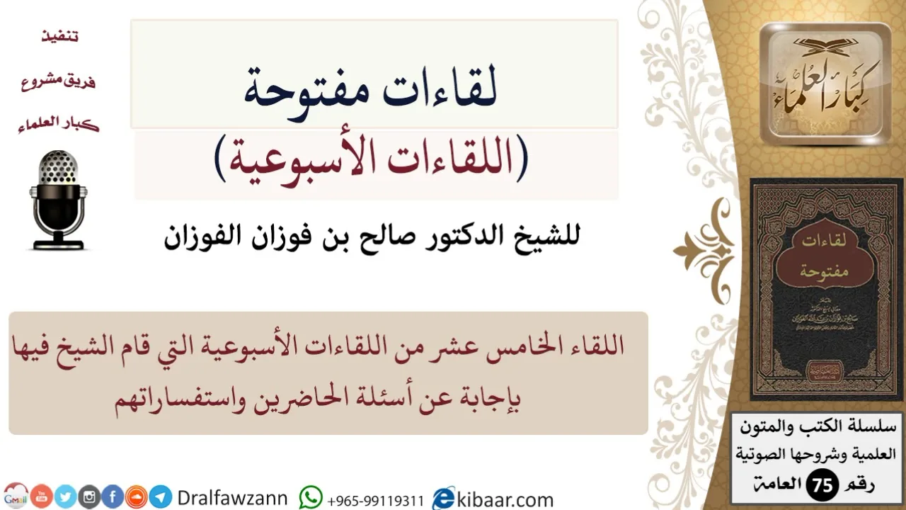 اللقاء الأسبوعي-15 من 32-لفضيلة الشيخ صالح بن فوزان الفوزان -حفظه الله- مشروع كبار العلماء
