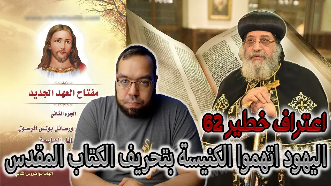 اليهود اتهموا الكنيسة بتحريف الكتاب المقدس | البابا تواضروس الثاني