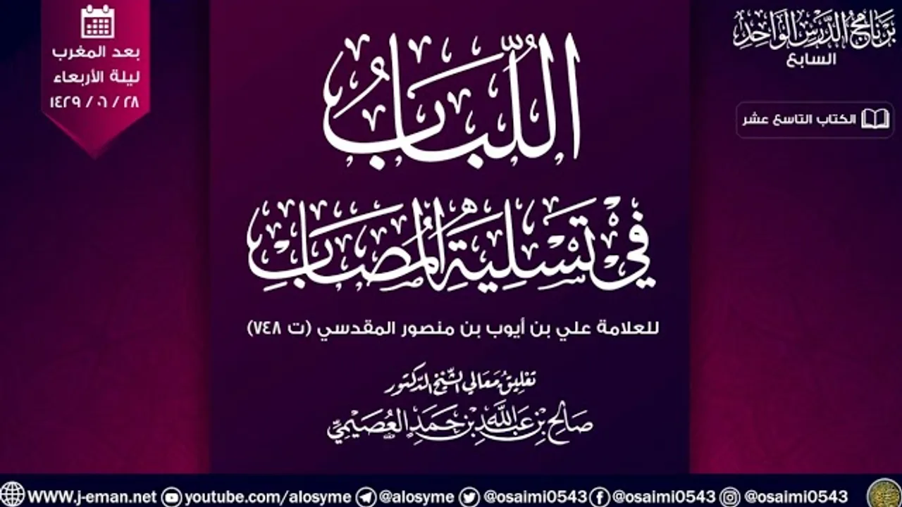 اللباب في تسلية المصاب للعلامة علي المقدسي