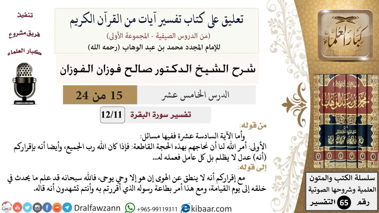 15 من 24/ تعليق على كتاب تفسير آيات من القرآن الكريم / الحجة القاطعة / صالح الفوزان / التفسير