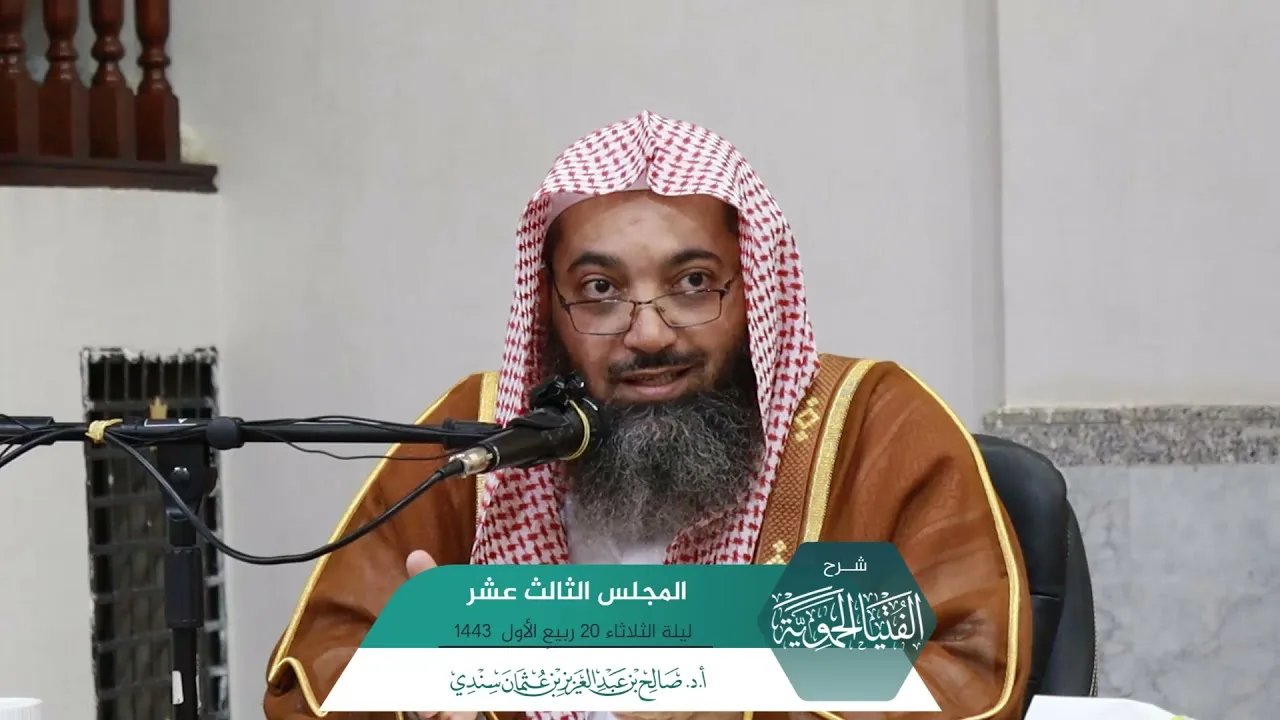 شـرح الفتيا الحموية المجلس (13) I أ.د. صالح سندي.