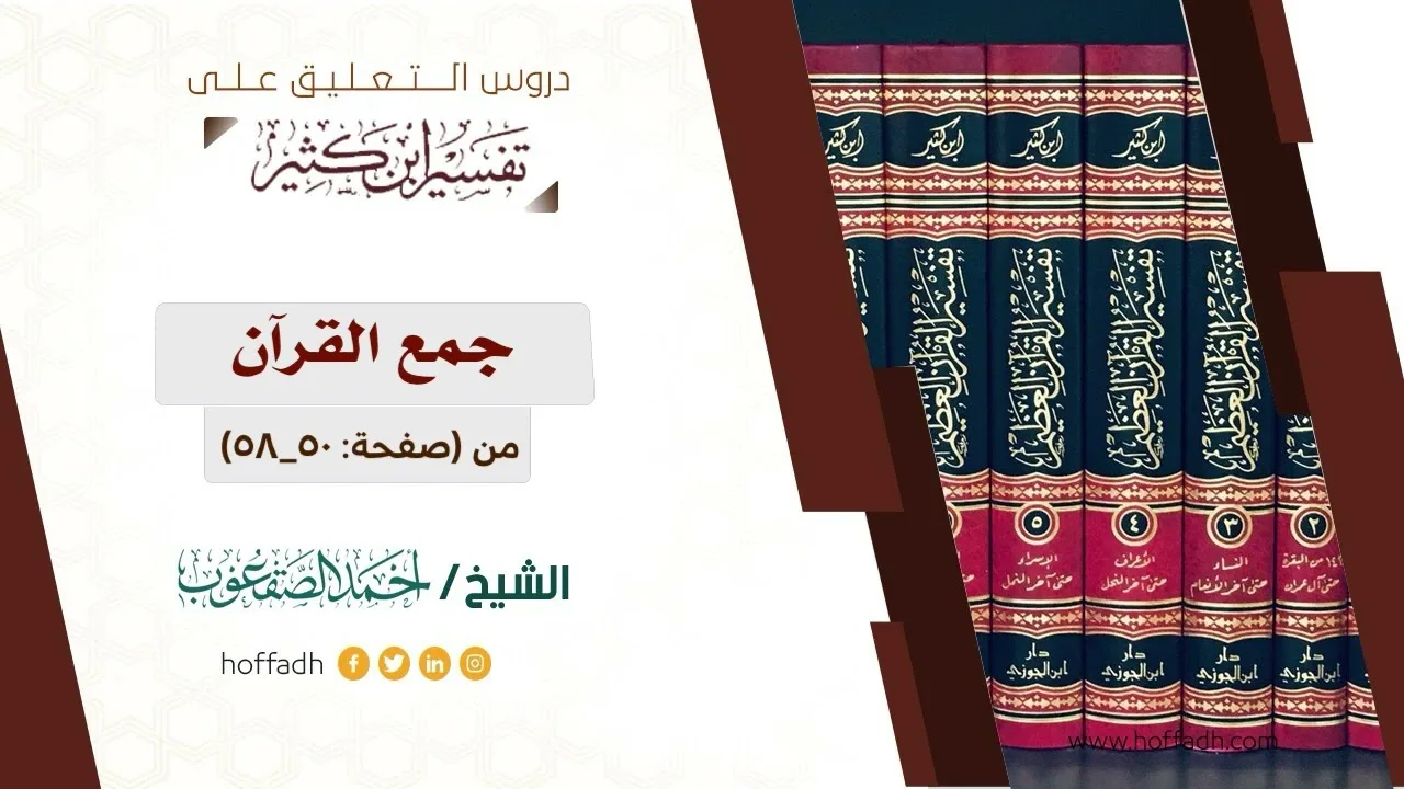 التعليق على تفسير ابن كثير || المقدمة (٨)