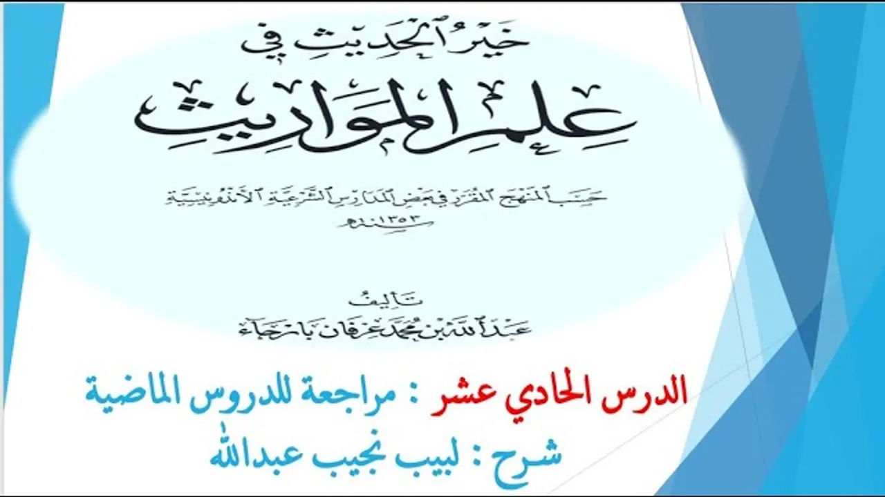 شرح خير الحديث في علم المواريث   12 [مراجعة]