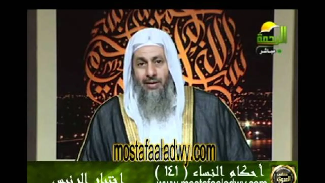 احكام النساء 141 للشيخ مصطفى العدوي