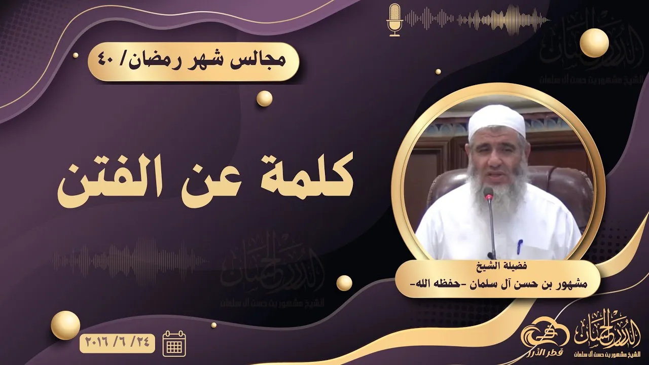 كلمة عن الفتن || مجالس شهر رمضان