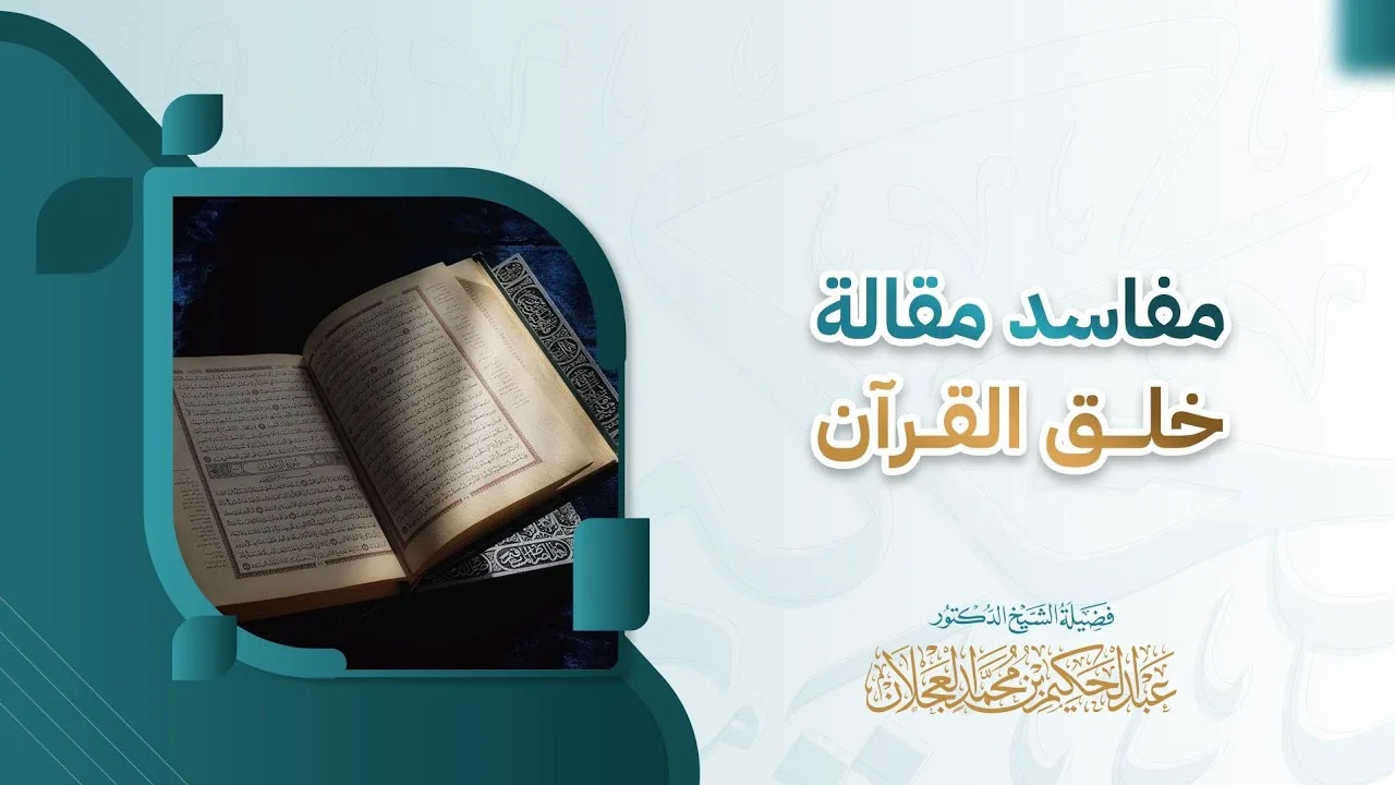 مفاسد مقالة خلق القرآن | د.  عبد الحكيم العجلان 