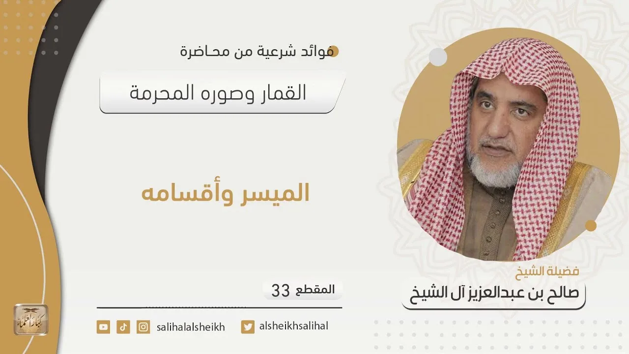 الميسر وأقسامه |  فضيلة الشيخ صالح آل الشيخ
