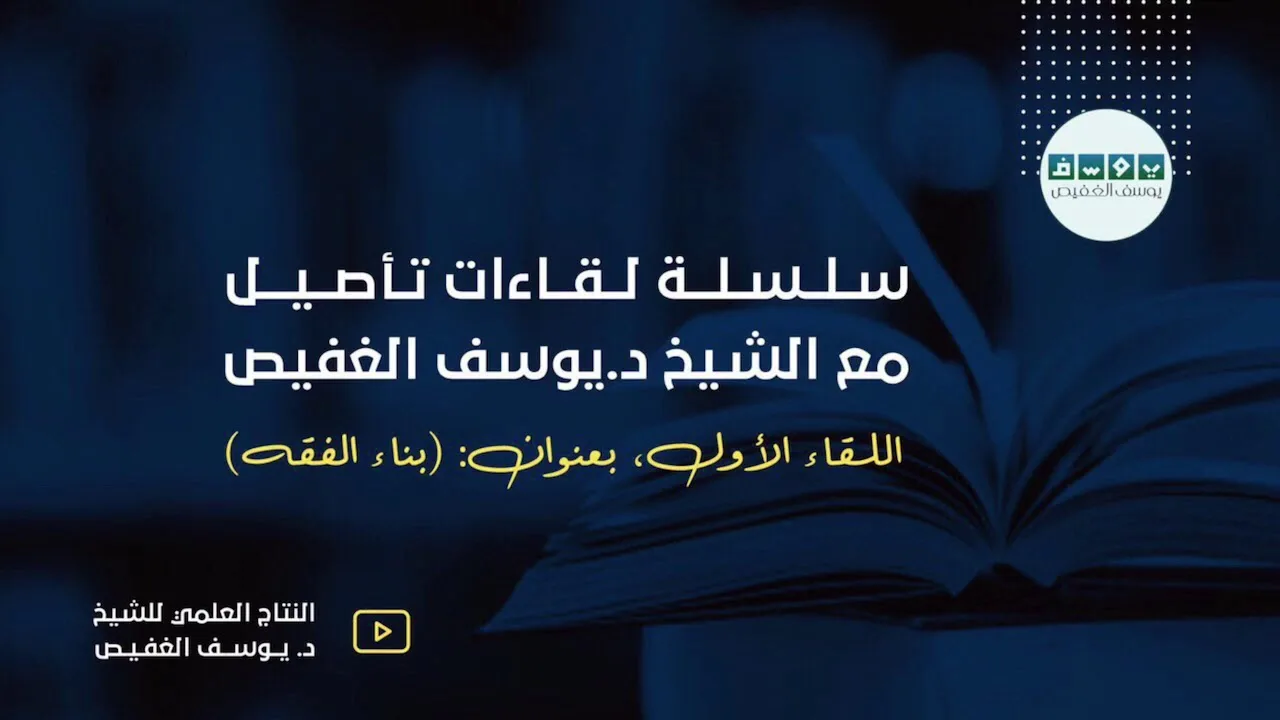 لقاءات تأصيل | بناء الفقه (١) | الشيخ د. يوسف الغفيص