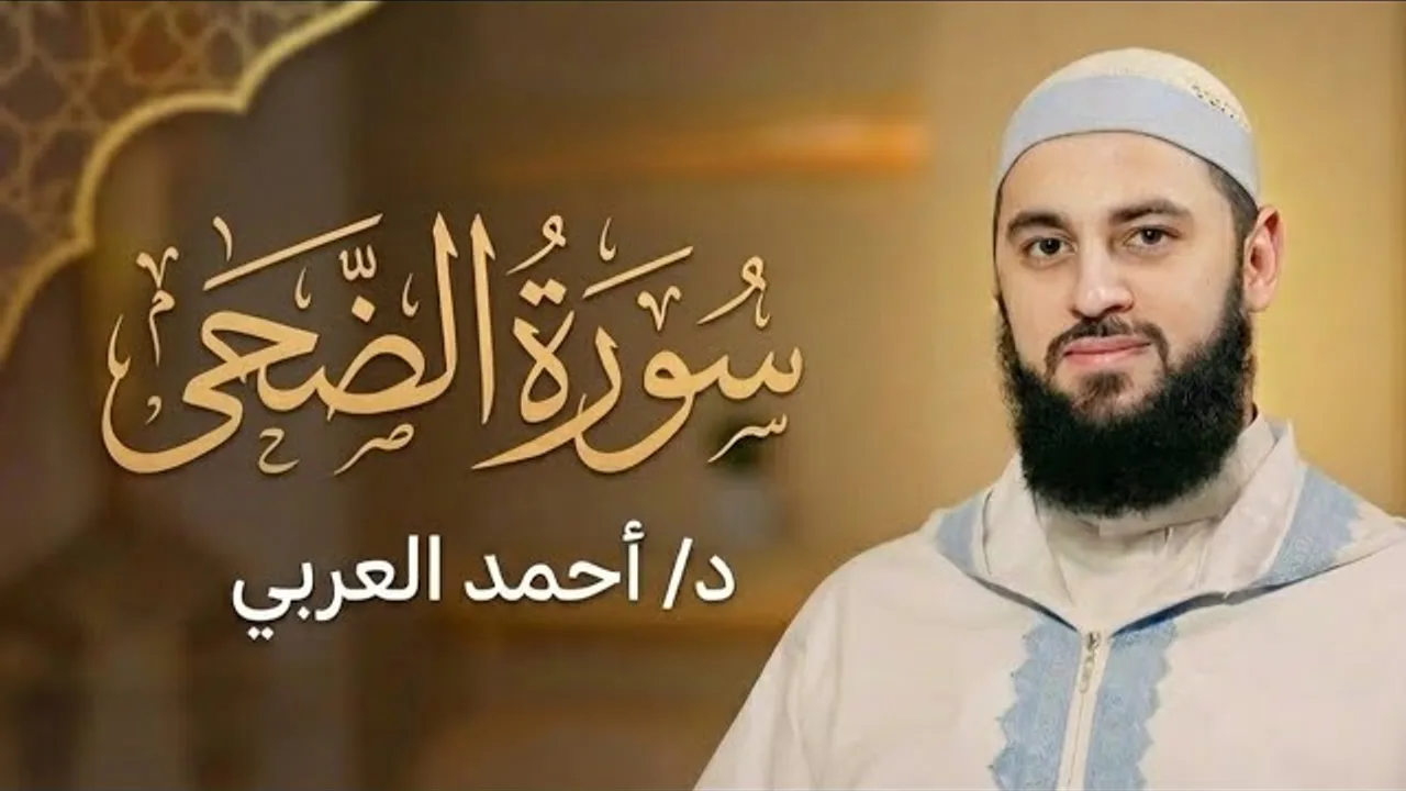 سورة الضحى | الدكتور أحمد العربي