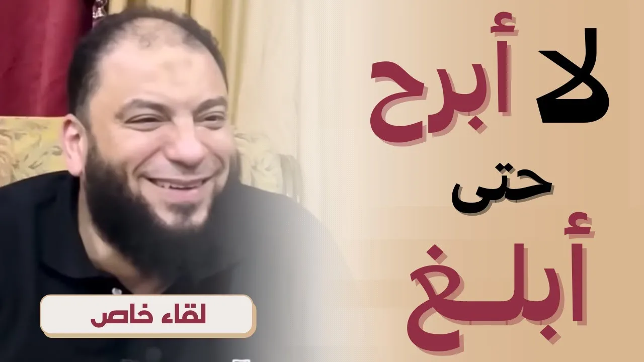 لا أبرح حتى أبلغ | #لقاء_خاص | د . حازم شومان