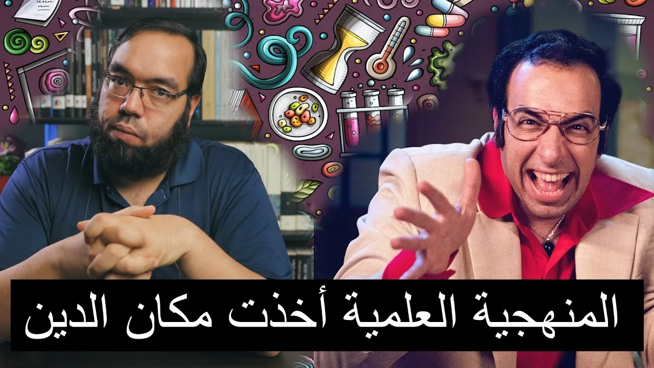الدحيح يدعي أن المنهجية العلمية أخذت مكان الدين - رداً على حلقة الدحيح كوميدي