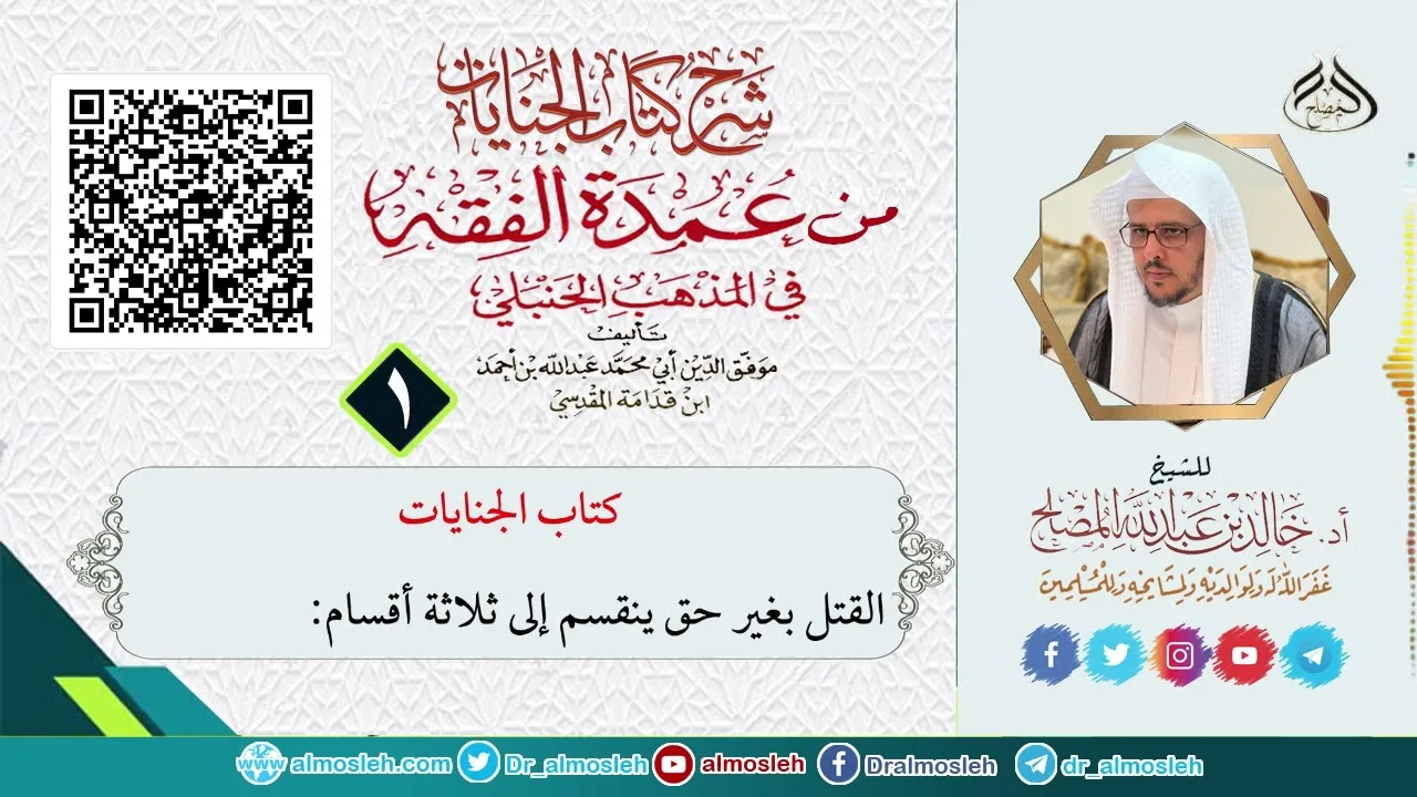 الدرس (1) من شرح كتاب الجنايات من عمدة الفقه
