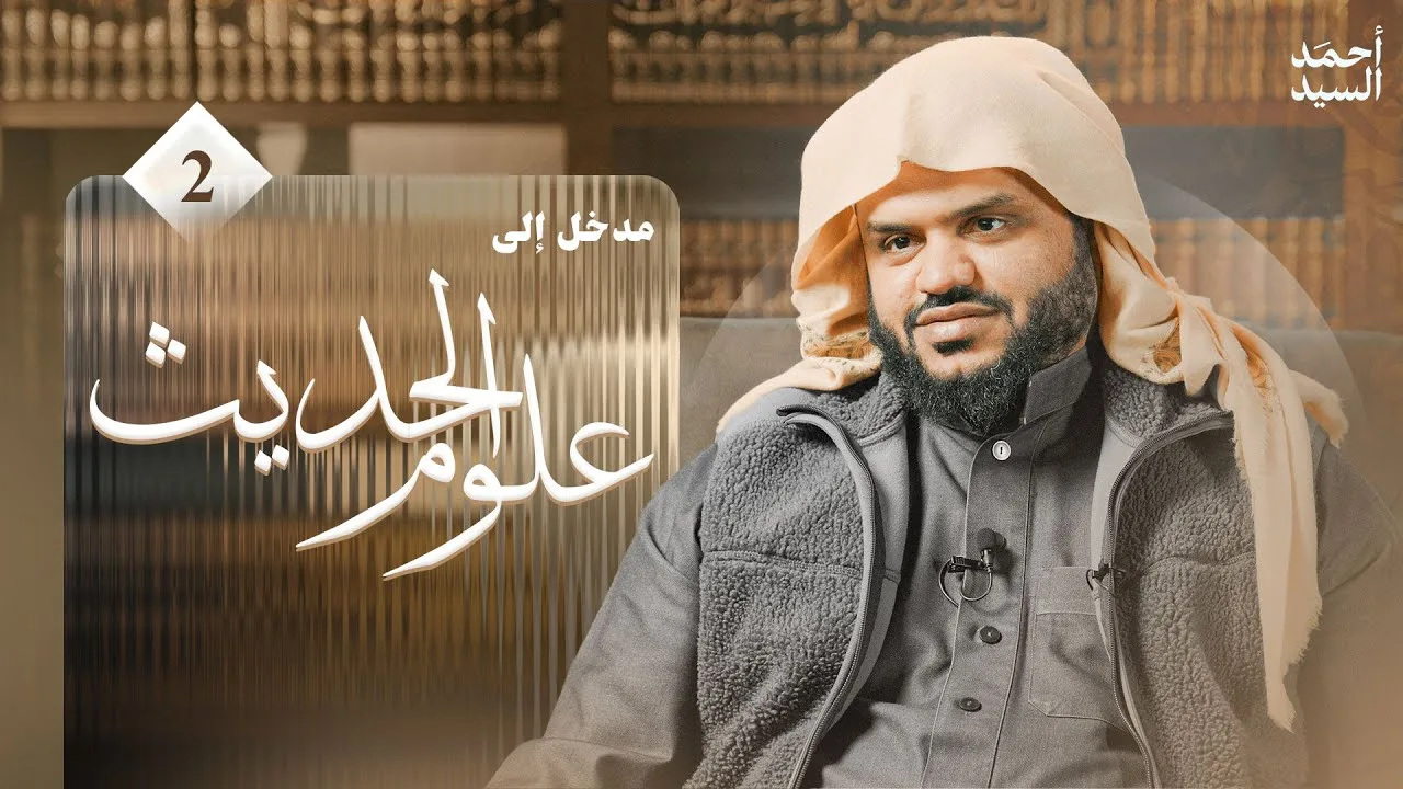 مدخل إلى علوم الحديث 02 | أحمد السيد