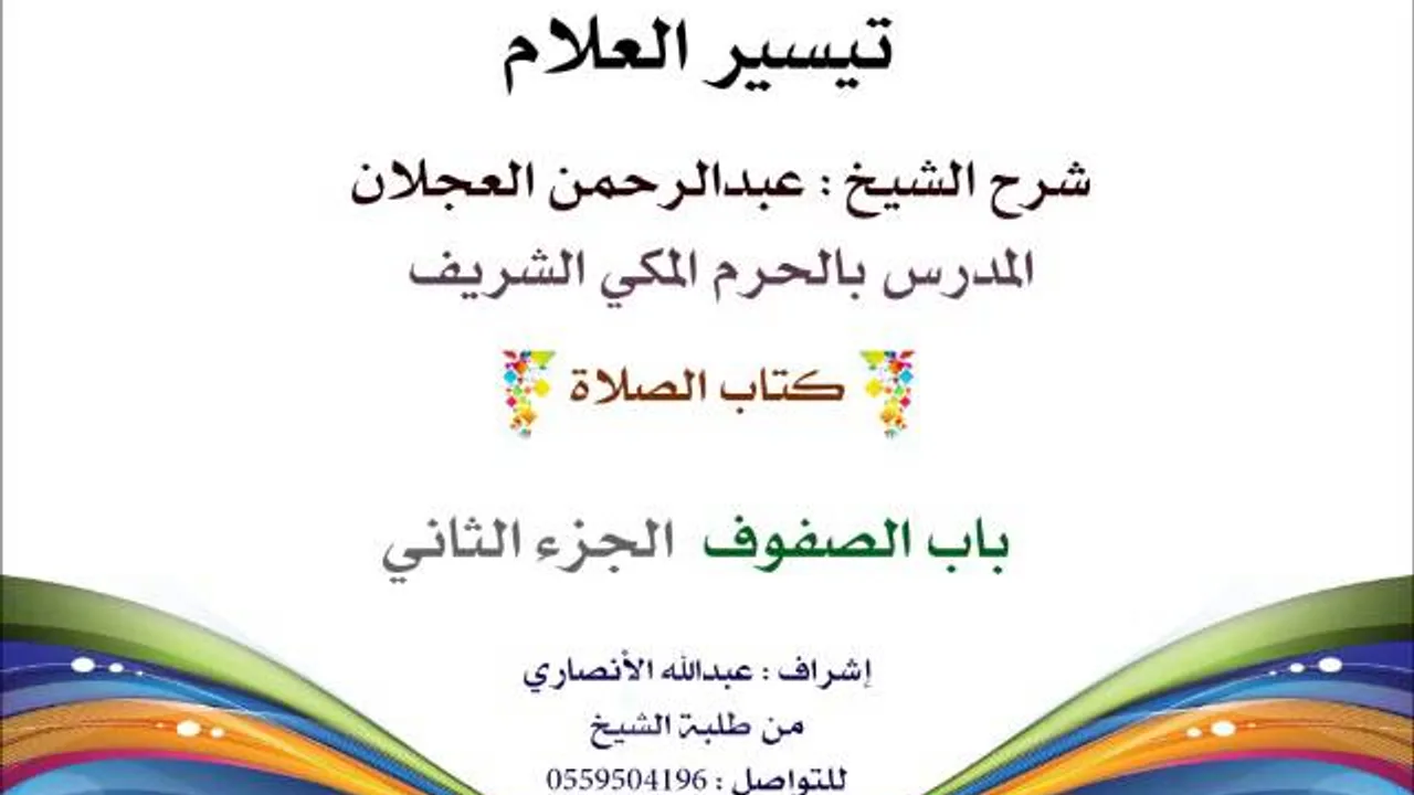 تيسير العلام | شرح الشيخ عبدالرحمن العجلان | 43- كتاب الصلاة | باب الصفوف 2