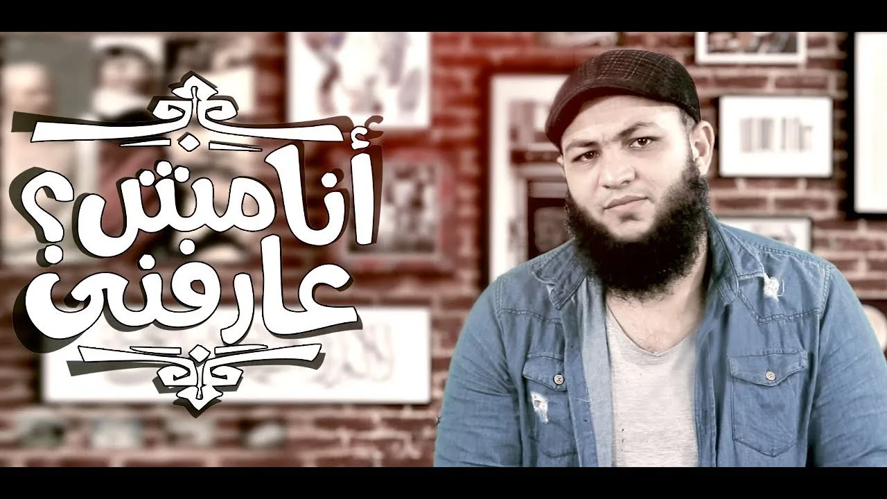 أنا مش عارفني - الرد على أسئلة الملحدين