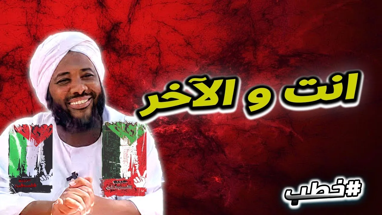 انت و الآخر | خطب   | #محمد_سيد_حاج  محمد سيد حاج
