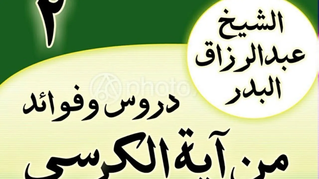 02 - دروس وفوائد من آية الكرسي الشیخ عبد الرزاق البدر