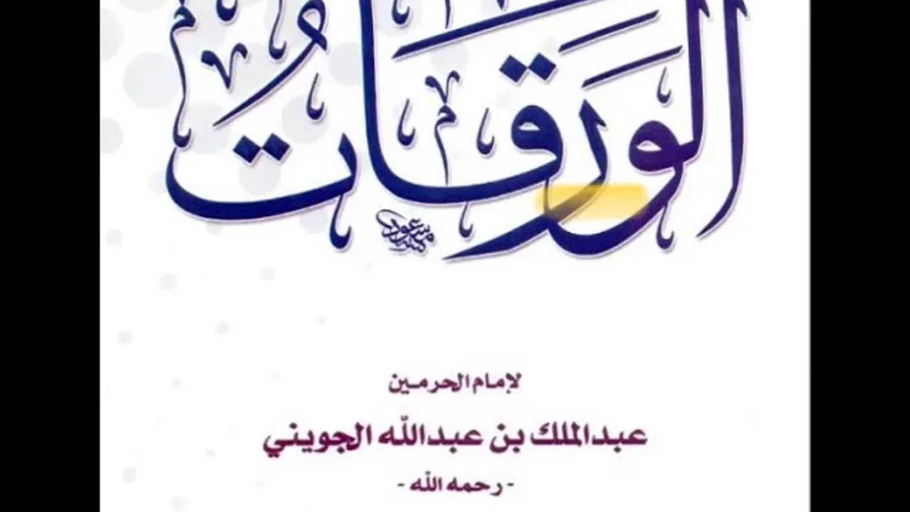 المجلس ( 13 ) اا شرح متن الورقات للجويني اا  الشيخ خالد المشيقح