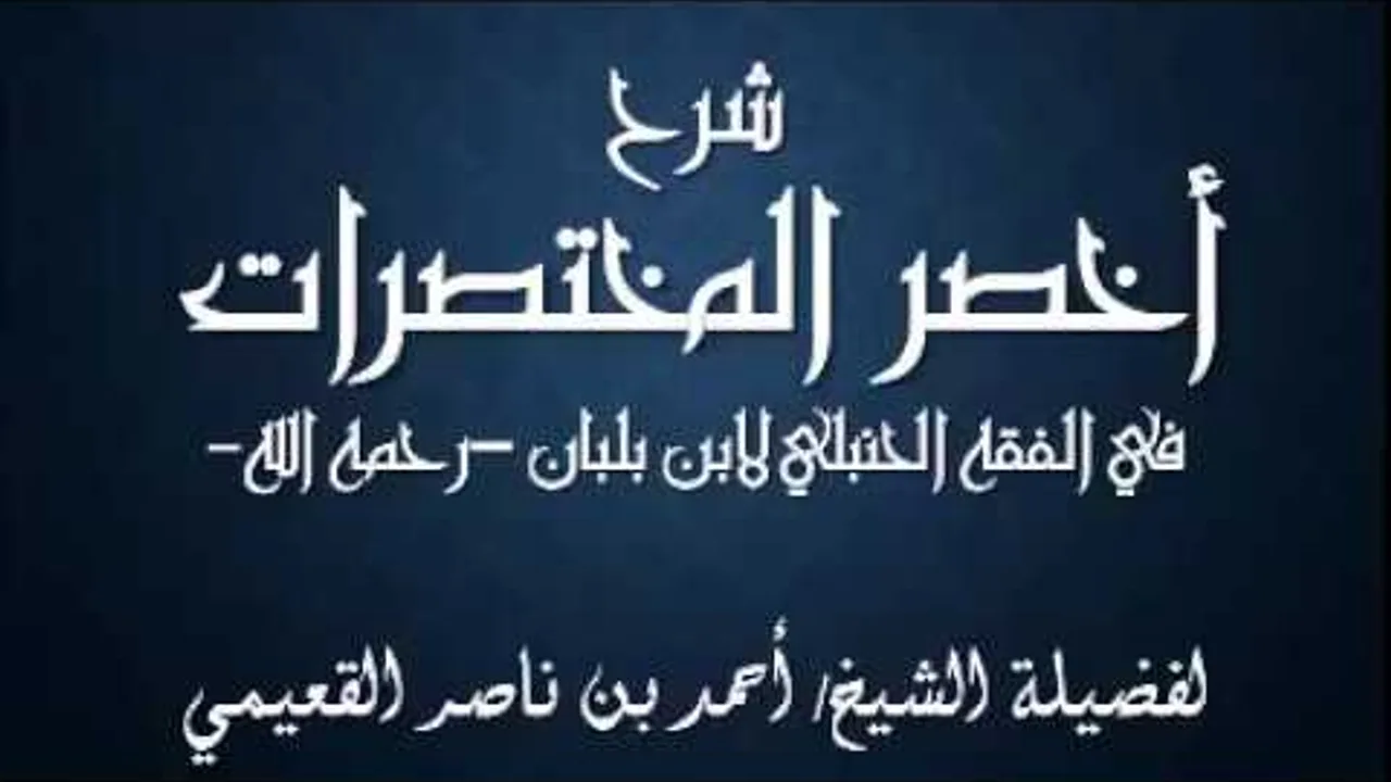 كتاب أخصر المختصرات / درس (12) / شرح فضيلة الشيخ أحمد بن ناصر القعيمي