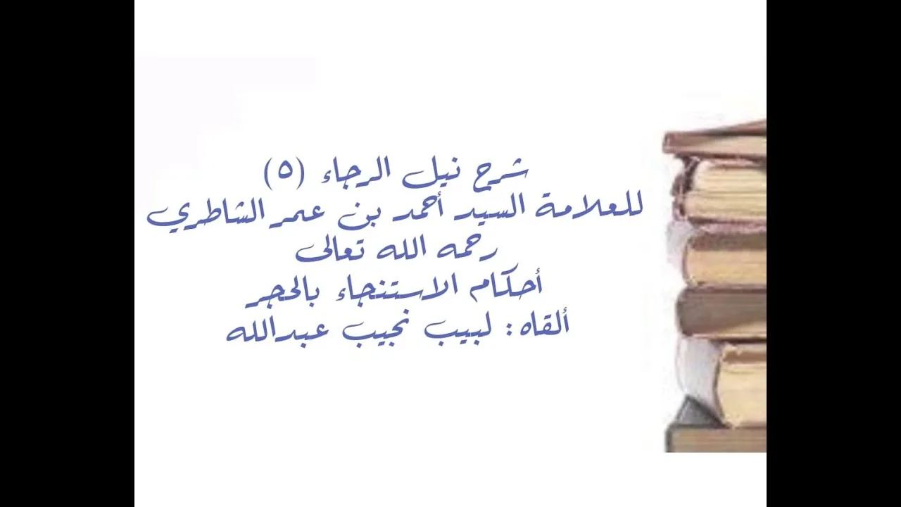 شرح كتاب نيل الرجا للعلامة أحمد بن عمر الشاطري - (5) - أحكام الاستنجاء يالحجر