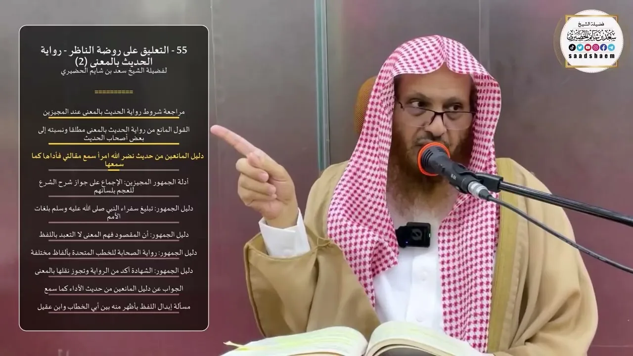 55 - التعليق على روضة الناظر - رواية الحديث بالمعنى (2) - الشيخ سعد بن شايم الحضيري