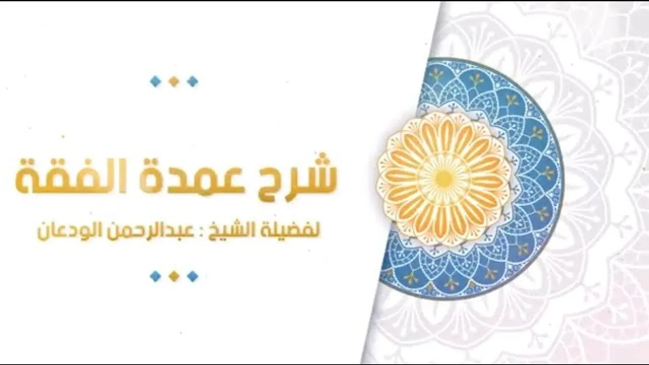 شرح عمدة الفقه (48) | كتاب الحج - باب دخول مكة | الشيخ عبدالرحمن الودعان
