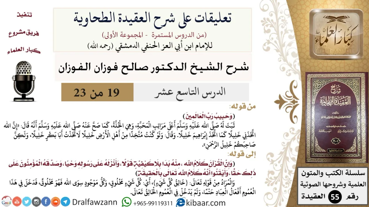 19 من 23|تعليقات على شرح العقيدة الطحاوية|خليل رب العالمين|صالح الفوزان|العقيدة|كبار العلماء
